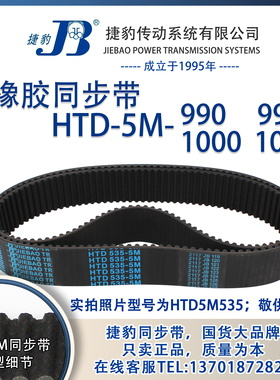 正品捷豹同步带HTD5M990 5M995 5M1000 5M1005 JIEBAO同步带