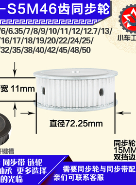 铝合金同步轮P-AF-S5M46齿 外径72.25 带宽1 1mm 圆孔顶丝