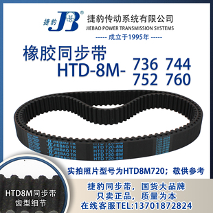 8M760 正品 8M752 8M744 JIEBAO同步带 捷豹同步带HTD8M736
