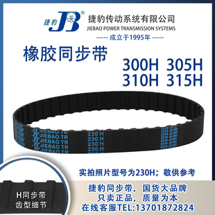 315H 正品 310H 305H JIEBAO同步带 捷豹同步带300H