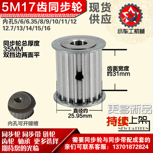 带宽3 外径25.95 1mm圆孔顶丝 AF型 小车工铝合金同步轮HTD5M17齿