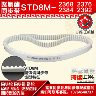 S8M2392 S8M2384 PU皮带 S8M2376 小车工聚氨酯钢丝同步带S8M2368