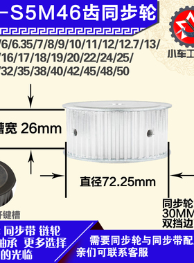 铝合金同步轮P-AF-S5M46齿 外径72.25 带宽2 6mm 圆孔顶丝