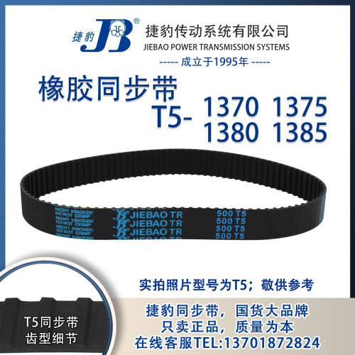 正品捷豹同步带T5-1370 T5-1375 T5-1380 T5-1385 JIEBAO橡胶