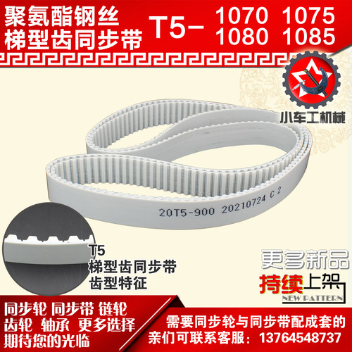 小车工聚氨酯钢丝同步带T5-1070 T5-1075 T5-1080 T5-1085 PU皮带