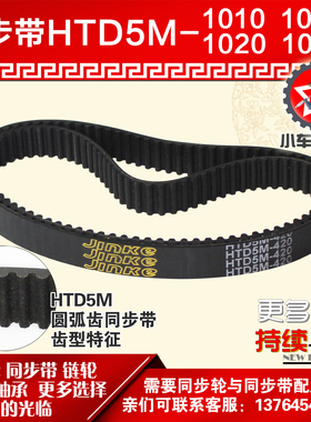 小车工橡胶同步带HTD5M1010 5M1015 5M1020 5M1025同步轮及带配套
