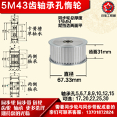 AF型 齿面惰轮涨紧轮 直径67.33 槽宽3 轴承孔铝同步轮 5M43齿