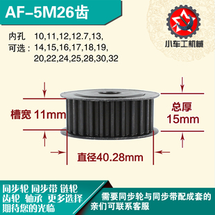 带宽1 直径40.28 1mm圆孔带顶丝 AF型 劲科45钢同步轮HTD5M26齿