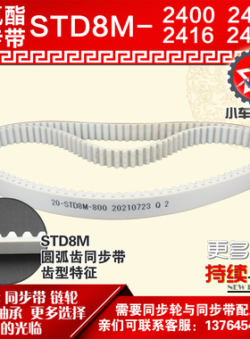 小车工聚氨酯钢丝同步带S8M2400 S8M2408 S8M2416 S8M2424 PU皮带