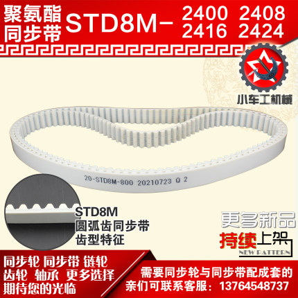 小车工聚氨酯钢丝同步带S8M2400 S8M2408 S8M2416 S8M2424 PU皮带
