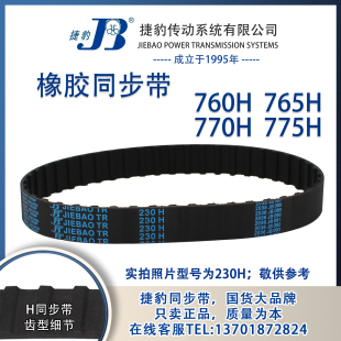 775H 正品 770H 765H JIEBAO同步带 捷豹同步带760H