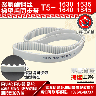 1630 1645 1640 PU皮带 1635 小车工聚氨酯钢丝同步带T5