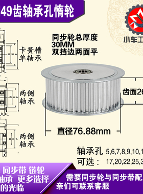 AF型轴承孔铝同步轮 S5M49齿  直径76.88 槽宽2 6 齿面惰轮涨紧轮