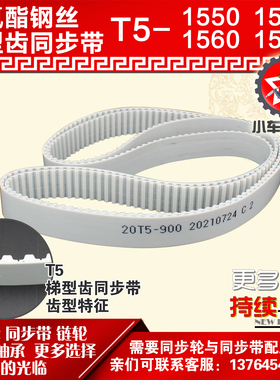 小车工聚氨酯钢丝同步带T5-1550 T5-1555 T5-1560 T5-1565 PU皮带