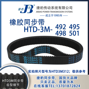 3M501 正品 3M498 捷豹同步带HTD3M492 JIEBAO同步带 3M495