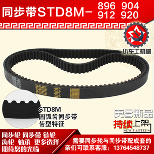 S8M920同步轮配套 S8M912 小车工橡胶同步带S8M896 S8M904