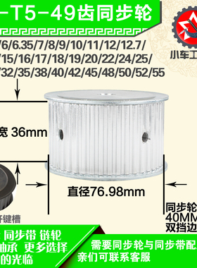 铝合金同步轮P-AF-T5-49齿 外径76.98 带宽3 6mm 圆孔顶丝
