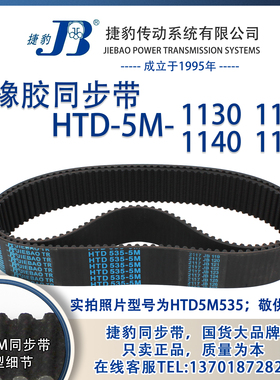 正品捷豹同步带HTD5M1130 5M1135 5M1140 5M1145 JIEBAO同步带
