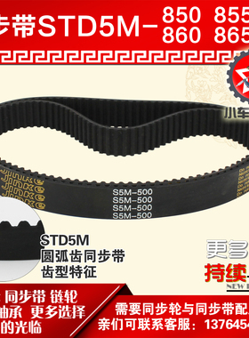 小车工橡胶同步带S5M850 S5M855 S5M860 S5M865同步轮配套