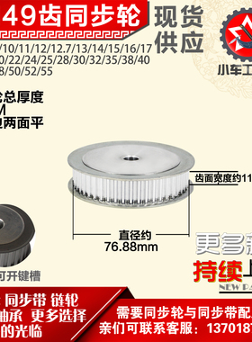 小车工铝合金同步轮HTD5M49齿 AF型 外径76.88 带宽1 1mm圆孔顶丝
