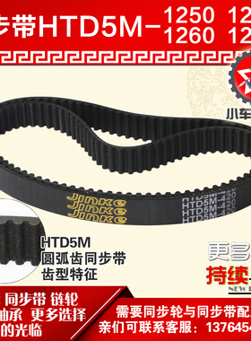 小车工橡胶同步带HTD5M1250 5M1255 5M1260 5M1265同步轮及带配套