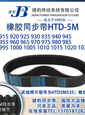 正品5M捷豹同步带HTD5M910至5M1025 JIEBAO橡胶5M同步带