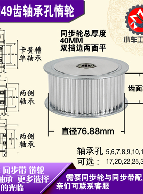 AF型轴承孔铝同步轮 S5M49齿  直径76.88 槽宽3 6 齿面惰轮涨紧轮