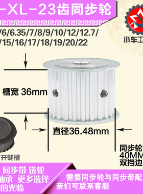 铝合金同步轮XL23齿 AF型 直径36.48 带宽3 6mm圆孔顶丝