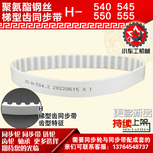 555H 550H PU皮带 545H 小车工聚氨酯钢丝同步带540H