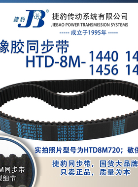 正品捷豹同步带HTD8M1440 8M1448 8M1456 8M1464JIEBAO同步带