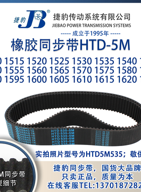 正品5M捷豹同步带HTD5M1510至5M1625 JIEBAO橡胶5M同步带