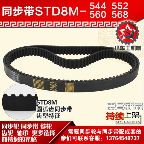 小车橡胶同步带JINKE8M544