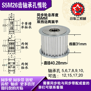 AF型轴承孔铝同步轮 槽宽3 直径40.28 齿面惰轮涨紧轮 S5M26齿