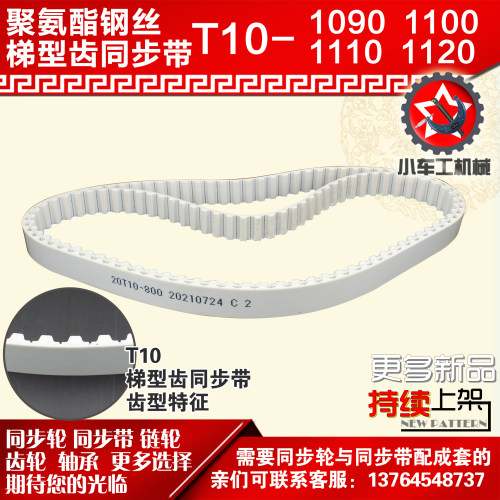 小车工聚氨酯钢丝同步带T10-1090 T10-1100 T10-1110 T10-1120