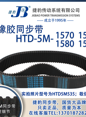 正品捷豹同步带HTD5M1570 5M1575 5M1580 5M1585 JIEBAO同步带