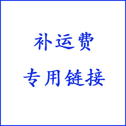 客户 补运费 补邮费 补差价专用链接 请按订单收货地址下单