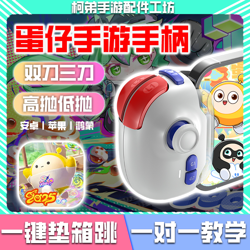 蛋仔派对手柄一键双三刀