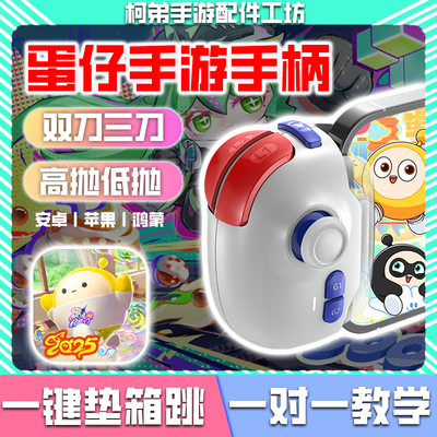 蛋仔派对手柄一键双三刀