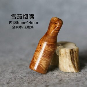 雪茄烟嘴麻梨疙瘩实木粗烟空烟管卷烟男士过滤延长煙嘴便携全木套