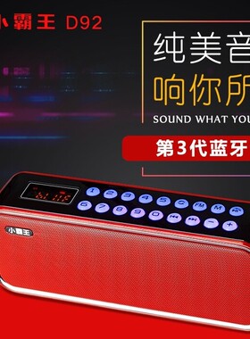 小霸王D92无线蓝牙音箱广场舞小