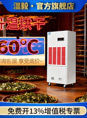 湿毅升温烘干除湿机面条木材茶叶用高温抽湿智能烘干机烘干房专