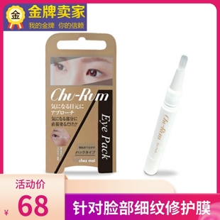 日本Eye Pack眼周脸部法令川字抬头纹淡化细纹抗皱提拉紧致抚平