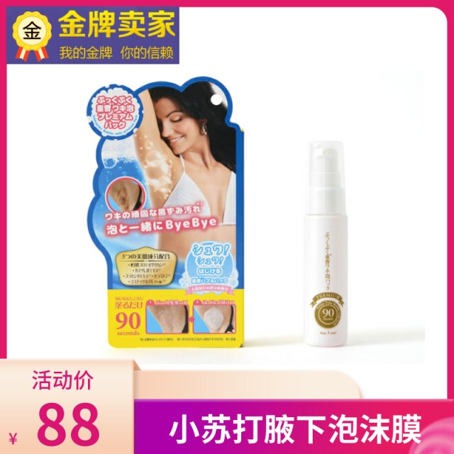 日本CHEZ MOI 小苏打腋下泡沫膜去角质黑色素抗异味脱毛后护理