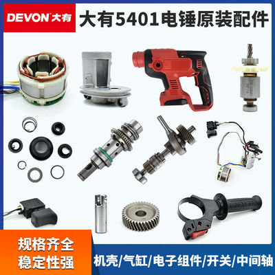 大有5401充电冲击钻电锤维修配件开关夹头机壳外壳转子定子线路板