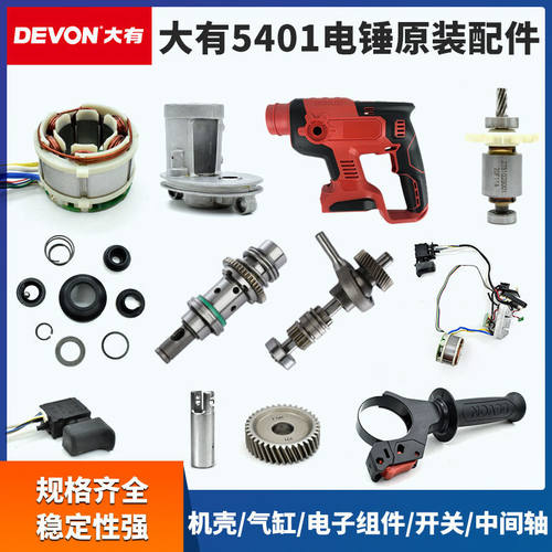 大有5401充电冲击钻电锤维修配件开关夹头机壳外壳转子定子线路板
