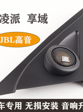 新凌派享域音响改装哈曼JBL喇叭