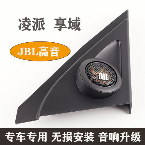 新凌派享域音响改装哈曼JBL喇叭