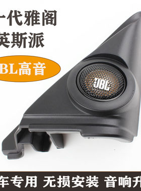 十代雅阁英斯派音响哈曼JBL支架