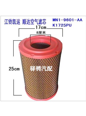 江铃凯运顺达空气滤芯K1725PU小口空滤MN1-9601-AA空气滤清器