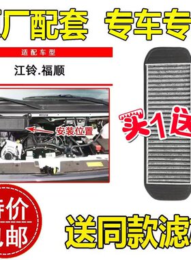 适配22 23 25款江铃福顺加装空调滤芯新款富顺专用空格滤清器配件